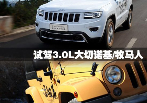 圆你Jeep梦  试驾3.0L大切