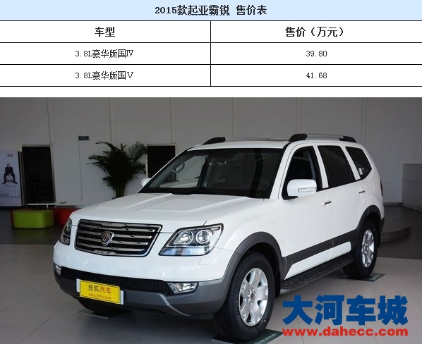 2015款起亚售39.80-41.68万元