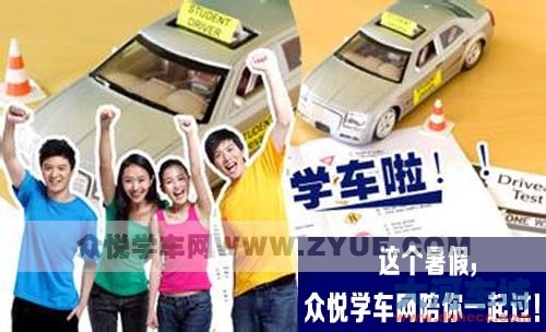 这个暑假，众悦学车网陪