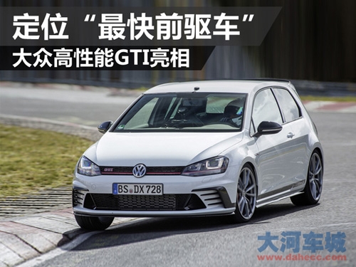 高尔夫GTI Clubsport S亮相　