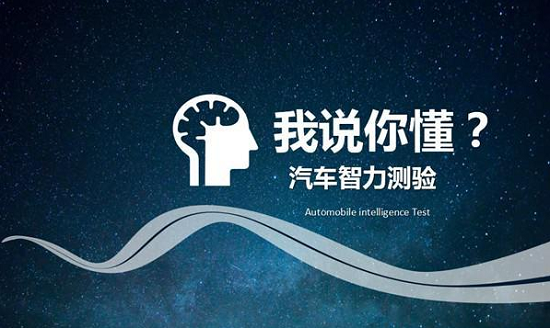 汽车智能系统对比测试，
