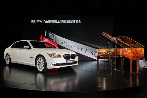 179.8万起 新BMW 7系施坦威限量版上市