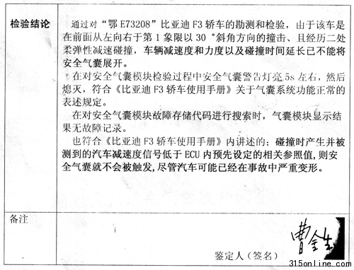 关于比亚迪汽车气囊展开问题专家勘测意见