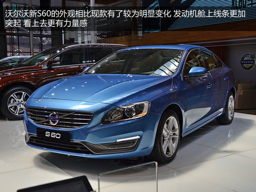 新前脸/新仪表盘 沃尔沃新S60实拍解析