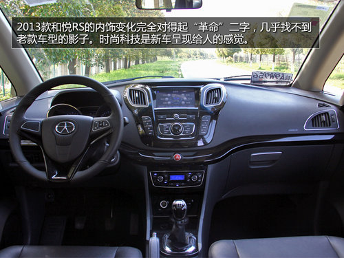 内饰革新 试驾2013款和悦RS 1.8L豪华版
