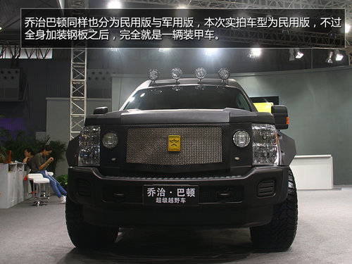 秒杀悍马/售360万 乔治巴顿超级SUV实拍