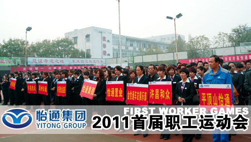 许昌2011怡通集团首届职工运动会