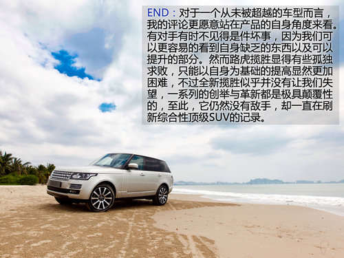 自信是永不妥协 试驾路虎新一代SUV揽胜