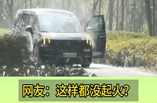 这都没起火？极氪009底盘