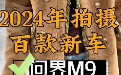 1000万以下无敌手？实拍