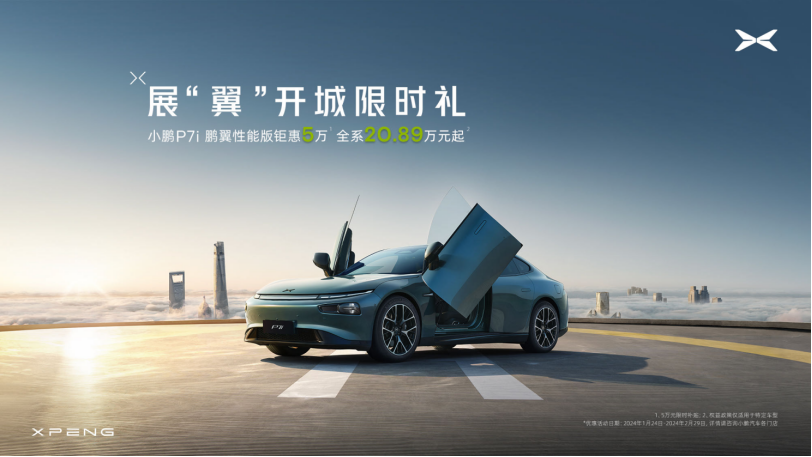 钜惠5万，小鹏P7i鹏翼性