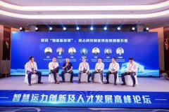 智慧运力创新及人才发展