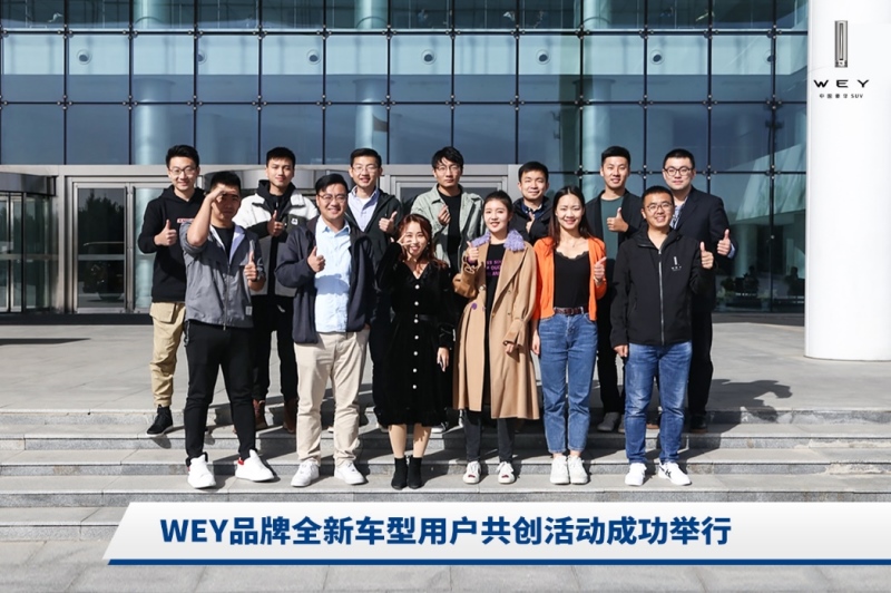 用户共创赋能产品 WEY品牌开创全新造车模式