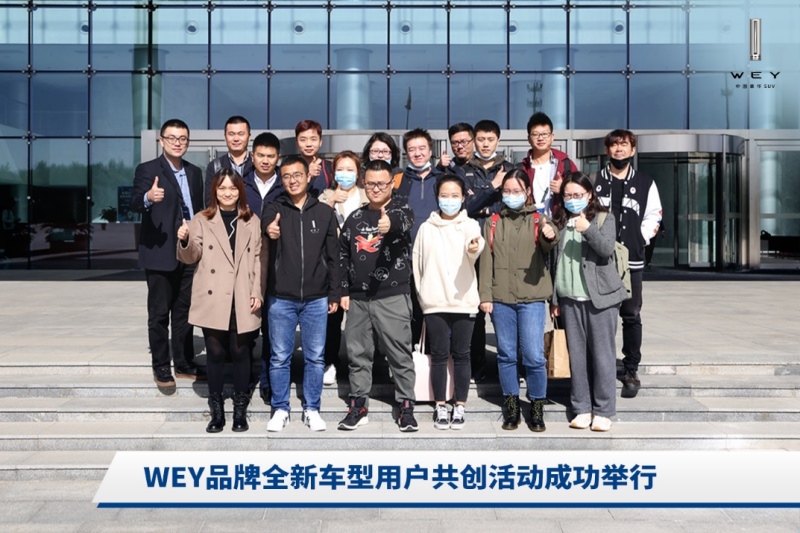用户共创赋能产品 WEY品牌开创全新造车模式