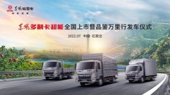 东风轻型车厚积薄发，多